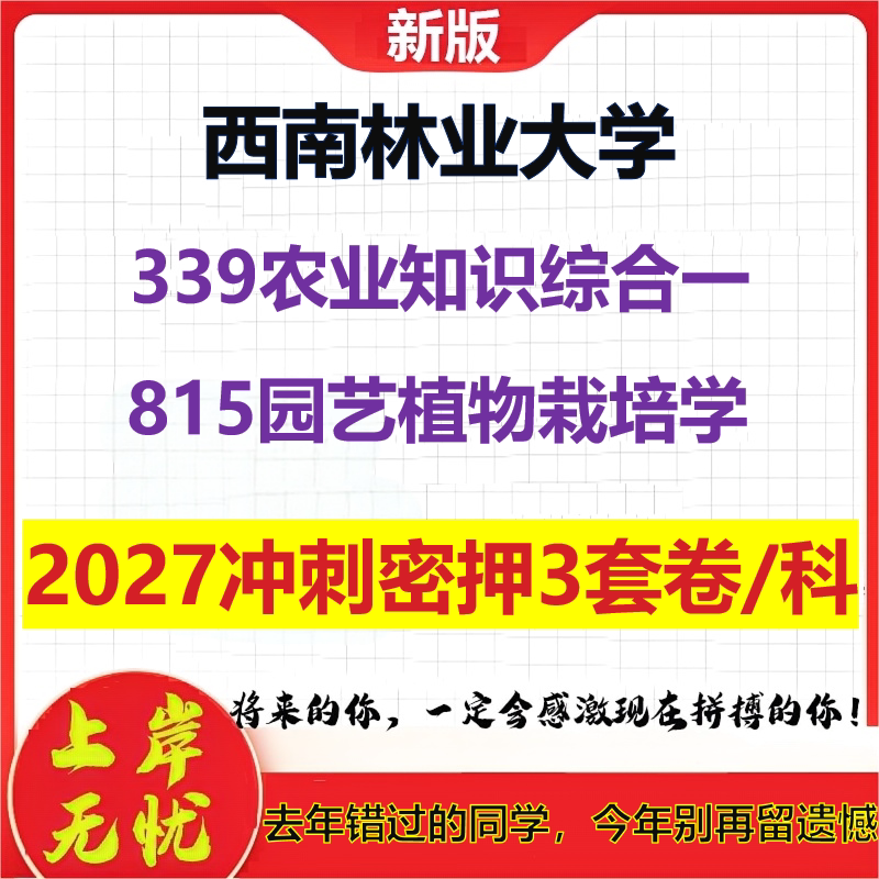 2027西南林业大学339农业知识综合一815园艺植物栽培学考研冲刺押题模拟密训预测卷
