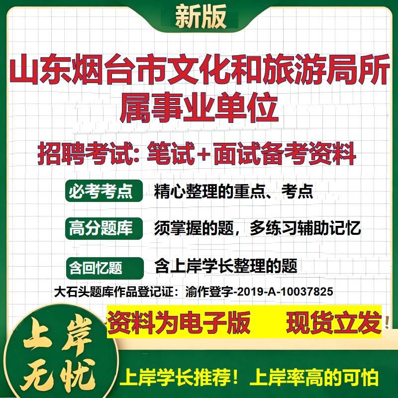 2026年山东烟台市文化和旅游局所属事业单位招聘笔试面试备考资料 综合基础复习讲义高频考点测评模拟真题综合测试大石头题库