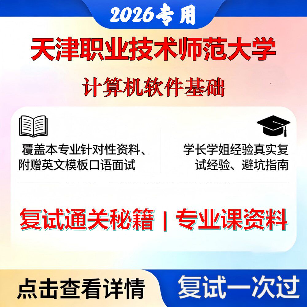 天津职业技术师范大学 天职师大045120职业技术教育计算机软件基础考研复试真题库资料石头题库2026年（现货立发）