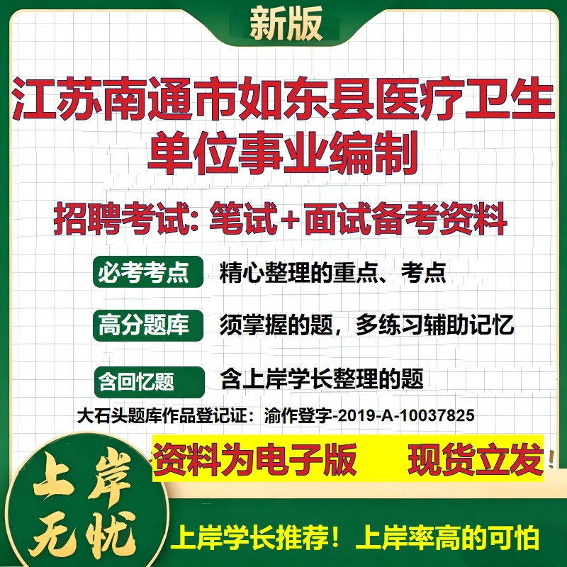 2026年江苏南通市如东县医疗卫生单位事业编制招聘笔试面试备考资料 综合基础复习讲义高频考点测评模拟真题综合测试大石头题库