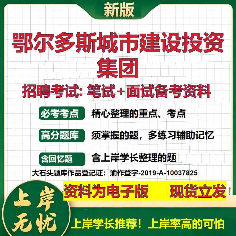 鄂尔多斯城市建设投资集团2026国企招聘笔试面试校招社招备考资料 行测综合基础复习讲义高频考点测评模拟真题  大石头题库