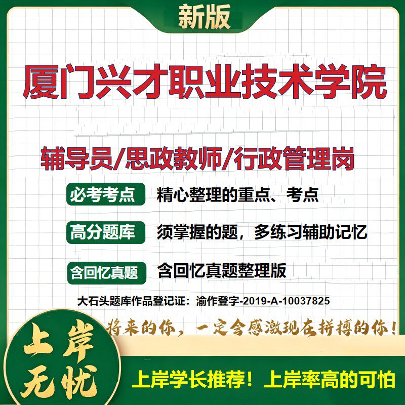 厦门兴才职业技术学院辅导员考试资料思政课教师行政管理岗2026辅导员招聘笔试面试真题题库笔记结构化面试时政教育学大石头题库