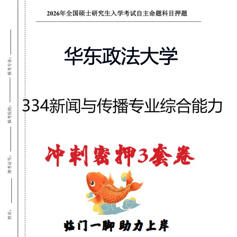 华东政法大学334新闻与传播专业综合能力考研押题模拟卷(现货立发)