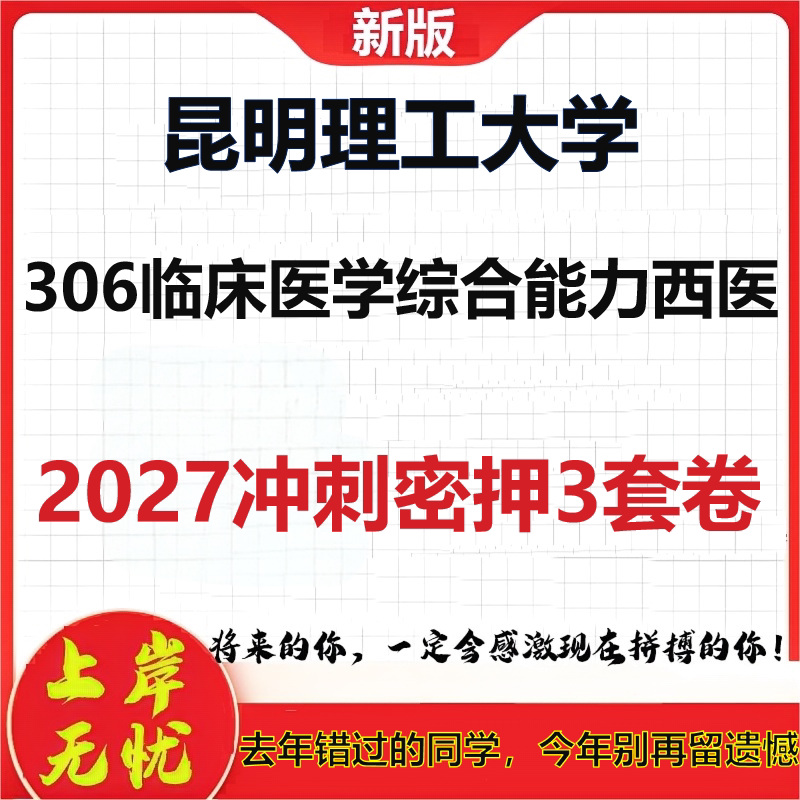 2027昆明理工大学306临床医学综合能力西医考研冲刺押题模拟密训预测卷