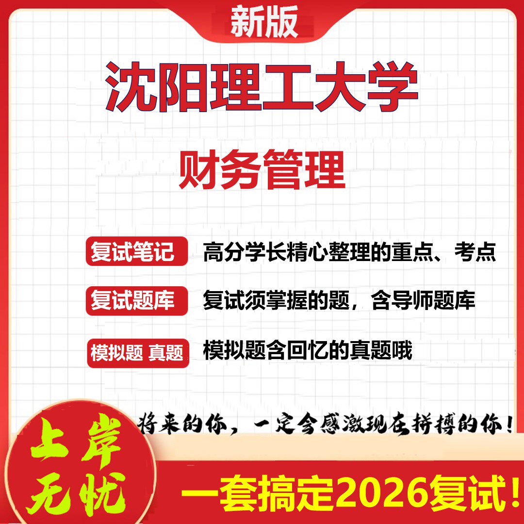 2026年沈阳理工大学财务管理考研复试真题库资料石头题库（现货立发）