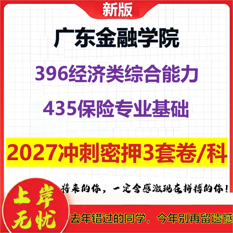 2027广东金融学院396经济类综合能力435保险专业基础考研冲刺押题模拟密训预测卷