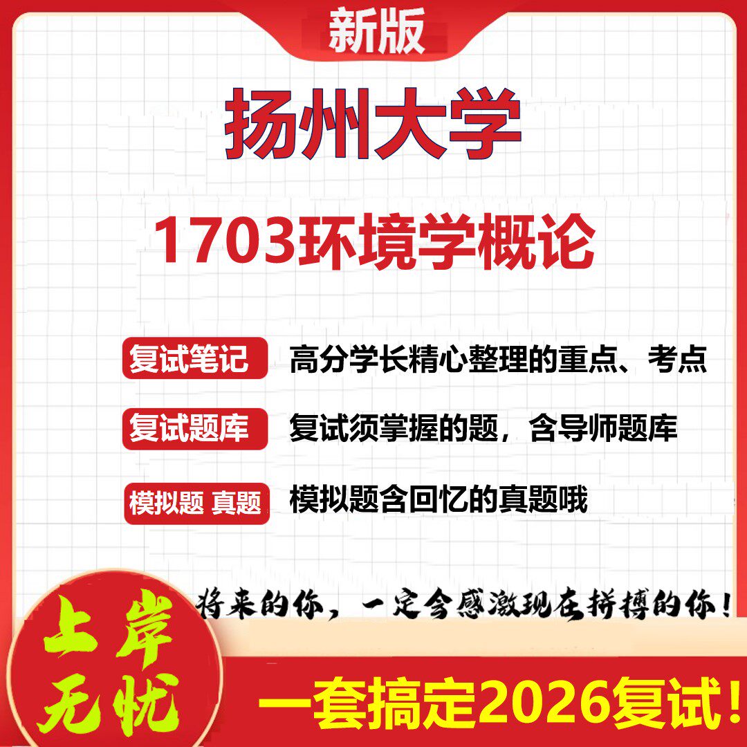 2026年扬州大学1703环境学概论考研复试真题库资料石头题库（现货立发）