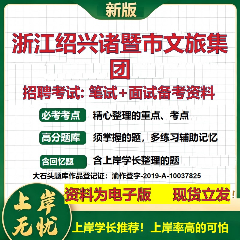 浙江绍兴诸暨市文旅集团2026国企招聘笔试面试校招社招备考资料 行测综合基础复习讲义高频考点测评模拟真题 综合测试大石头题库