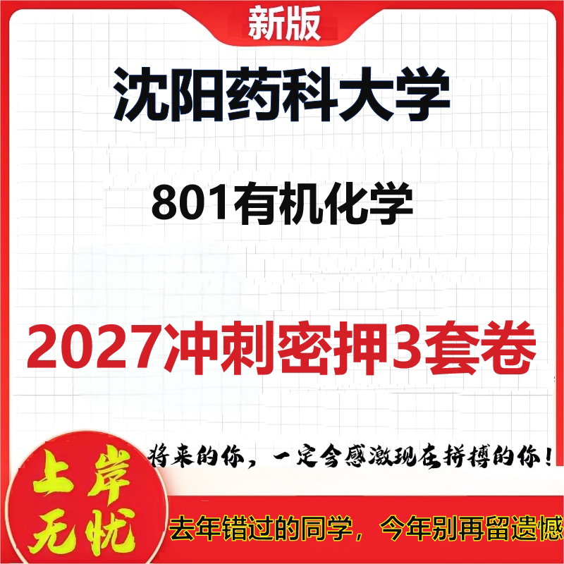 2027沈阳药科大学801有机化学考研冲刺押题模拟密训预测卷