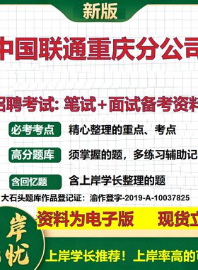 中国联通重庆分公司2026国企招聘笔试面试校招社招备考资料 行测综合基础复习讲义高频考点测评模拟真题  应届综合测试大石头题库