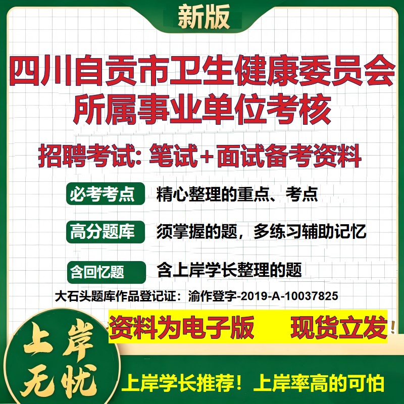 2026年四川自贡市卫生健康委员会所属事业单位考核招聘笔试面试备考资料 综合基础复习讲义高频考点模拟真题综合测试大石头题库
