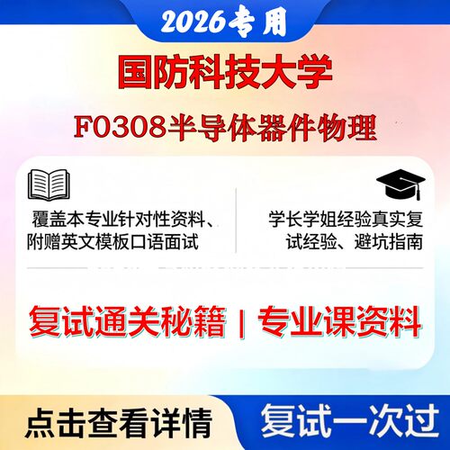 国防科技大学 国防科大087300集成电路科学与工程F0308半导体器件物理考研复试真题库资料石头题库2026年（现货立发）