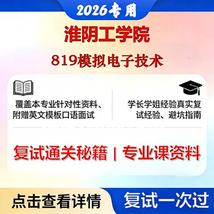 淮阴工学院 淮工085400电子信息819模拟电子技术考研复试真题库资料石头题库2026年（现货立发）