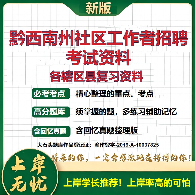 2026 黔西南州社区工作者招聘考试资料 兴义兴仁普安晴隆贞丰册亨望谟安龙真题题库 公共基础社区基础时政区情 电子版