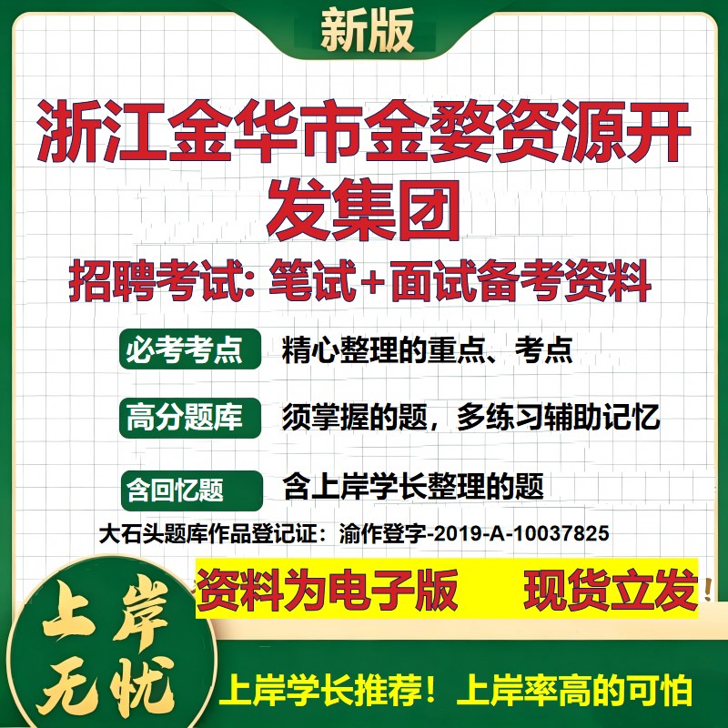 浙江金华市金婺资源开发集团2026国企招聘笔试面试校招社招备考资料 行测综合基础复习讲义高频考点测评模拟真题  大石头题库