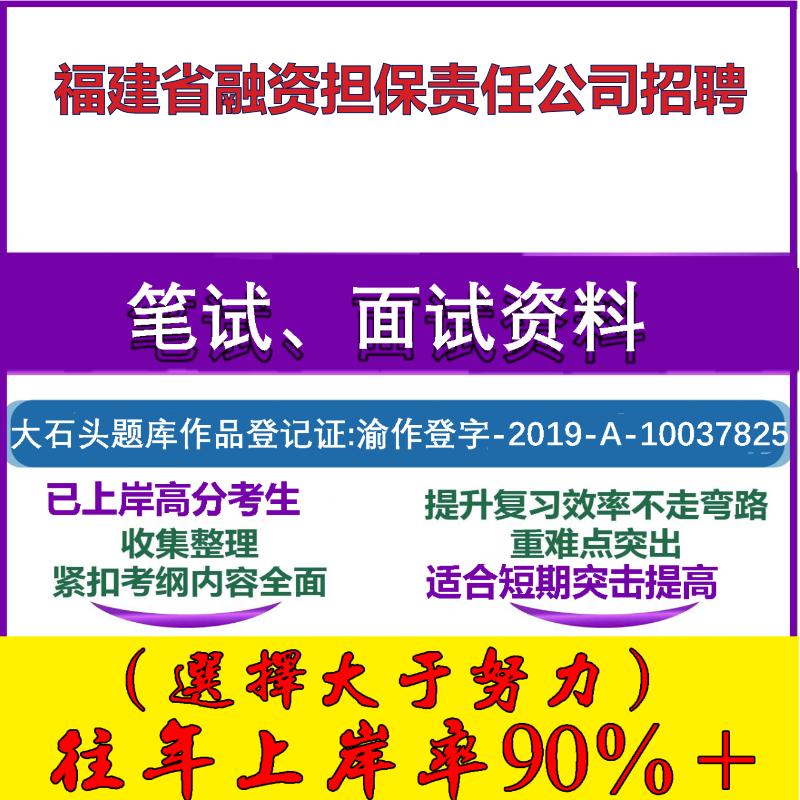 2025年福建省融资担保责任公司招聘考试行政能力测试性格测试国企笔试真题面试复习资料大石头题库