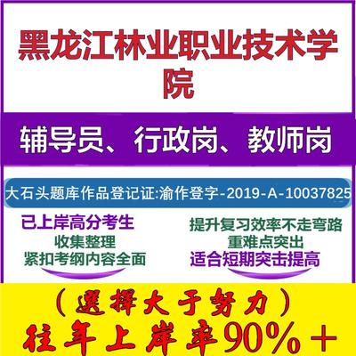 2025年黑龙江林业职业技术学院招聘考辅导员行政管理岗教师岗考试笔试真题面试复习资料公共教育基础知识大石头题库