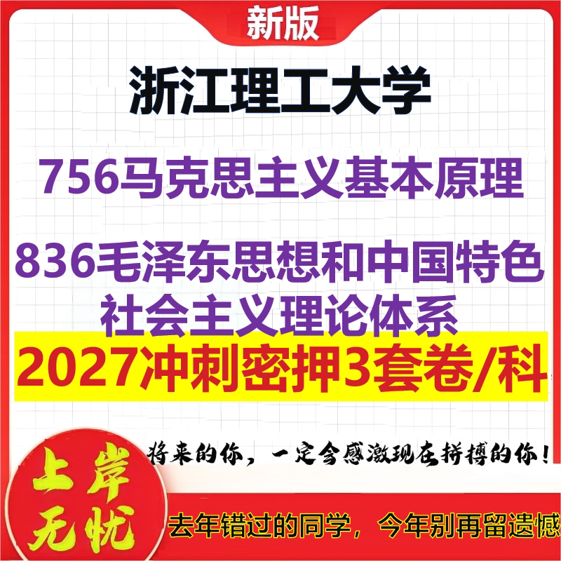 2027浙江理工大学756马克思主义基本原理836毛泽东思想和中国特色社会主义理论体系考研冲刺押题模拟密训预测卷