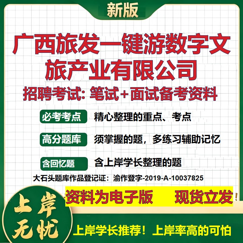广西旅发一键游数字文旅产业公司2026国企招聘笔试面试校招社招备考资料 行测综合基础复习讲义高频考点模拟真题  大石头题库