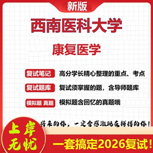 2026年西南医科大学康复医学考研复试真题库资料石头题库（现货立发）