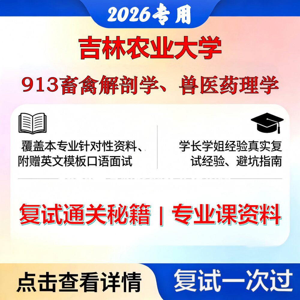 吉林农业大学 吉农090601基础兽医学913畜禽解剖学、兽医药理学考研复试真题库资料石头题库2026年（现货立发）