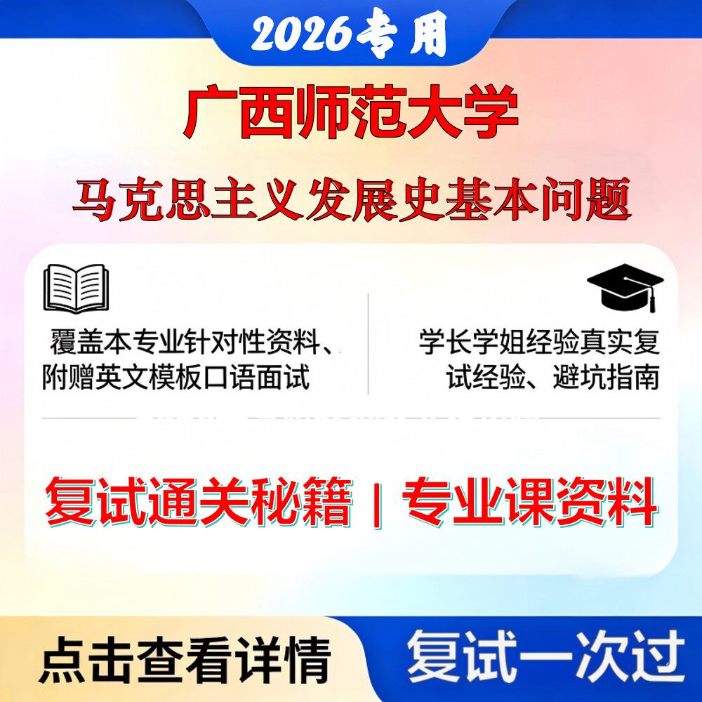 广西师范大学 桂师大030500马克思主义理论马克思主义发展史基本问题考研复试真题库资料石头题库2026年（现货立发）