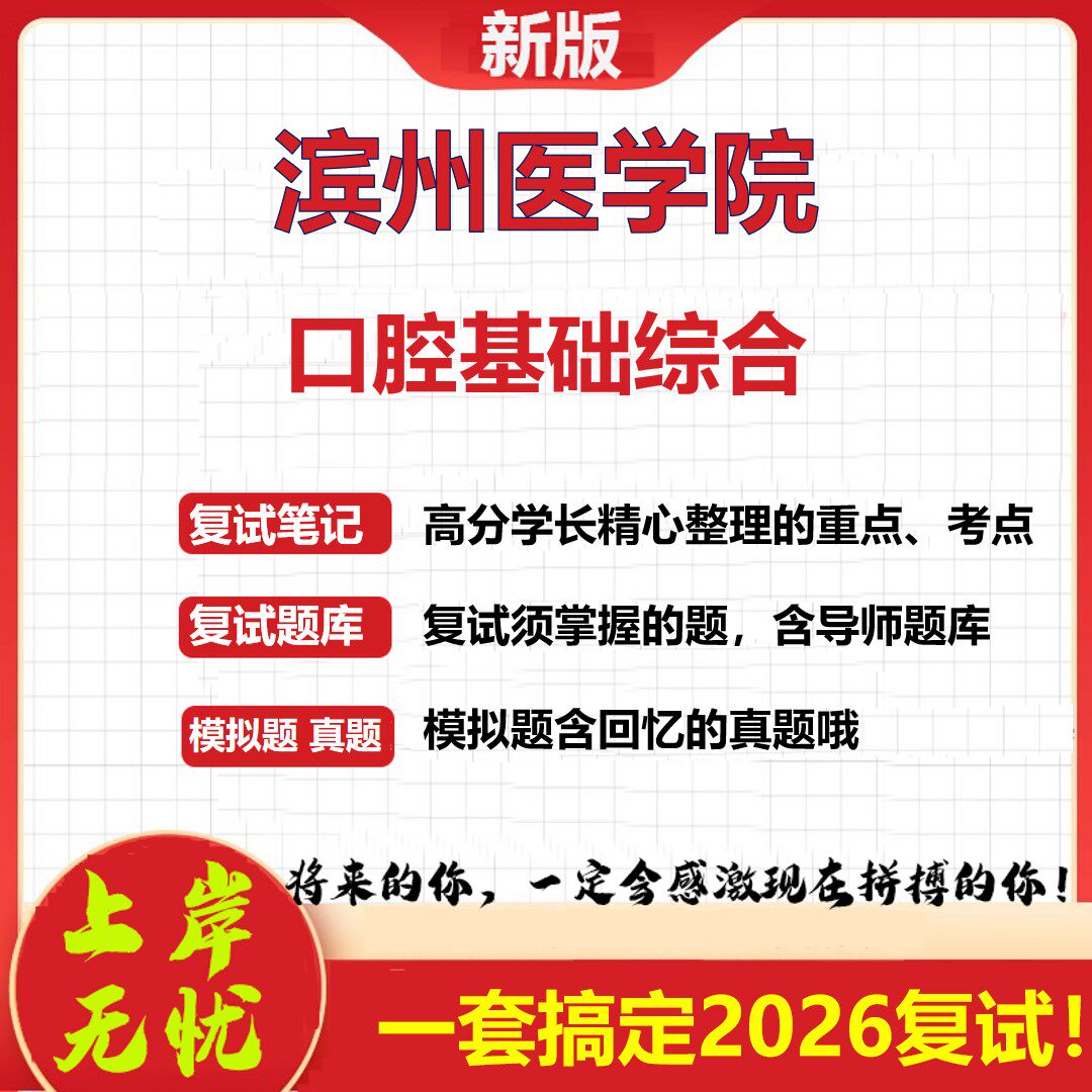 2026年滨州医学院口腔基础综合考研复试真题库资料石头题库（现货立发）