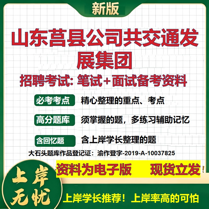 山东莒县公司共交通发展集团2026国企招聘笔试面试校招社招备考资料 行测综合基础复习讲义高频考点测评模拟真题  大石头题库