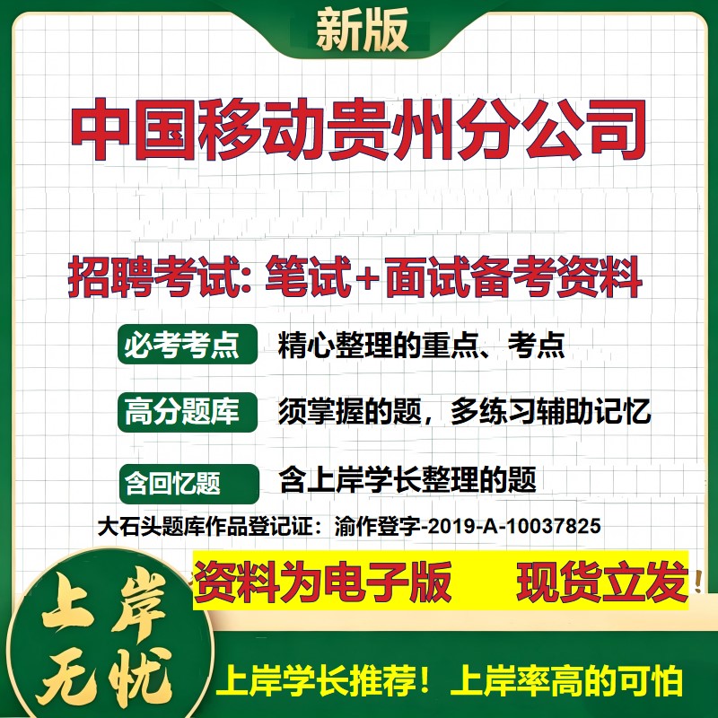中国移动贵州分公司2026国企招聘笔试面试校招社招备考资料 行测综合基础复习讲义高频考点测评模拟真题 应届综合测试大石头题库