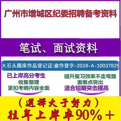 2025年广州市增城区纪委招聘人员纪检监察业务知识文字表达能力笔试面试考试真题复习资料大石头题库