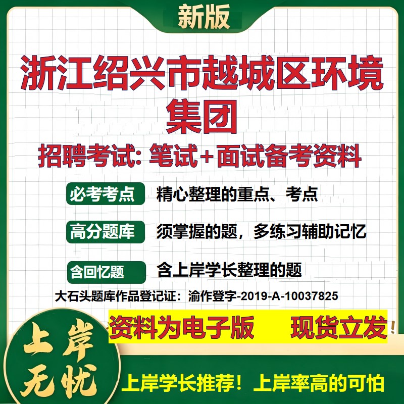 浙江绍兴市越城区环境集团2026国企招聘笔试面试校招社招备考资料 行测综合基础复习讲义高频考点测评模拟真题  大石头题库