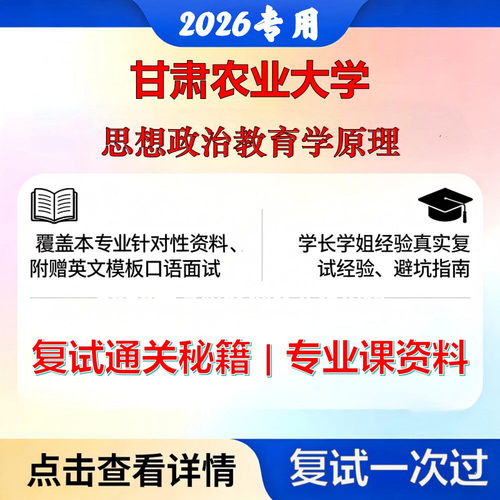 甘肃农业大学 甘农大030500马克思主义理论思想政治教育学原理考研复试真题库资料石头题库2026年（现货立发）