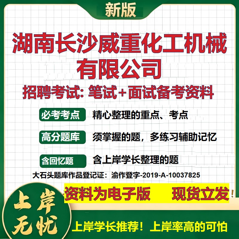 湖南长沙威重化工机械公司2026国企招聘笔试面试校招社招备考资料 行测综合基础复习讲义高频考点测评模拟真题  大石头题库