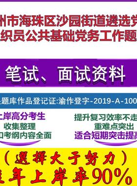2025年广州市海珠区沙园街道遴选党建组织员公共基础党务工作笔试面试考试真题复习资料大石头题库