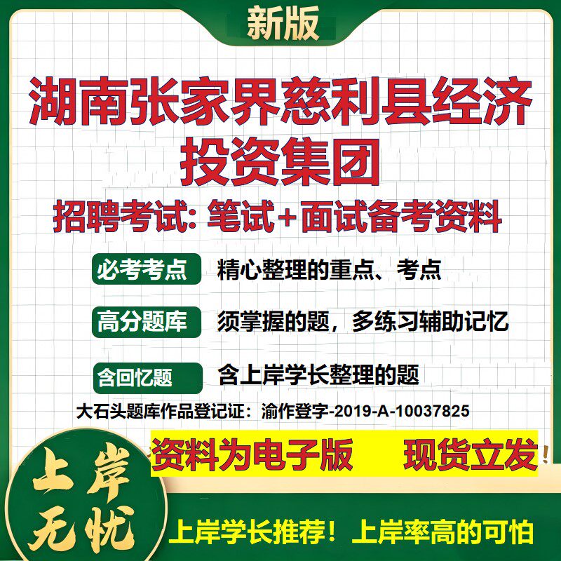 湖南张家界慈利县经济投资集团2026国企招聘笔试面试校招社招备考资料 行测综合基础复习讲义高频考点模拟真题  大石头题库