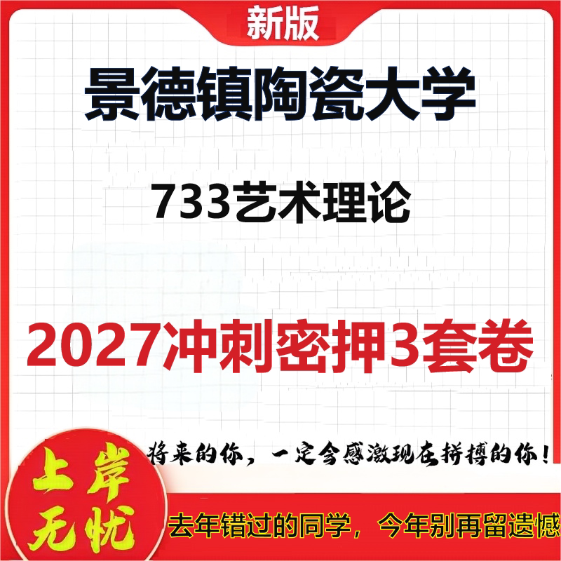 2027景德镇陶瓷大学733艺术理论考研冲刺押题模拟密训预测卷