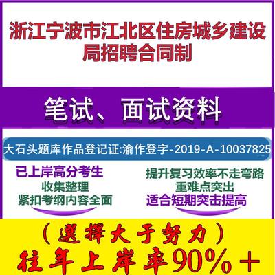 2025年浙江宁波市江北区住房城乡建设局招聘合同制考试公共基础职业能力测试笔试真题面试复习资料大石头题库