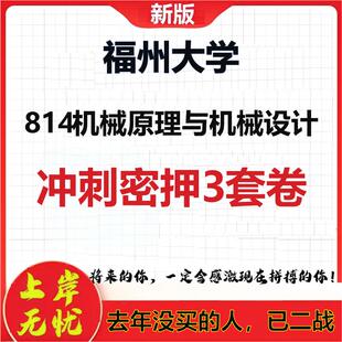 26年福州大学814机械原理与机械设计考研冲刺押题模拟密训卷