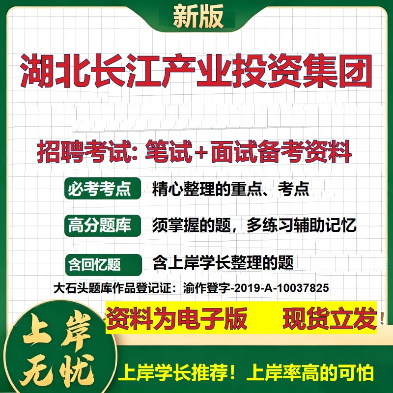 湖北长江产业投资集团2026国企招聘笔试面试校招社招备考资料 行测综合基础复习讲义高频考点测评模拟真题 综合测试大石头题库