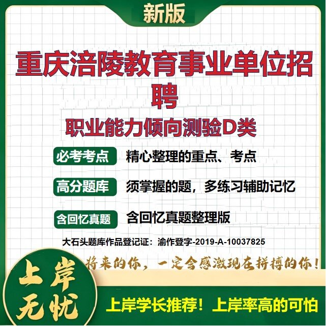 2026重庆涪陵教育事业单位招聘考试职业能力倾向测验D类题库应届公费师范生历年真题备考资料公共基础知识职业能力测验大石头题库
