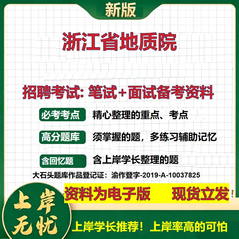 2026年浙江省地质院招聘笔试面试备考资料 综合基础复习讲义高频考点测评模拟真题综合测试大石头题库