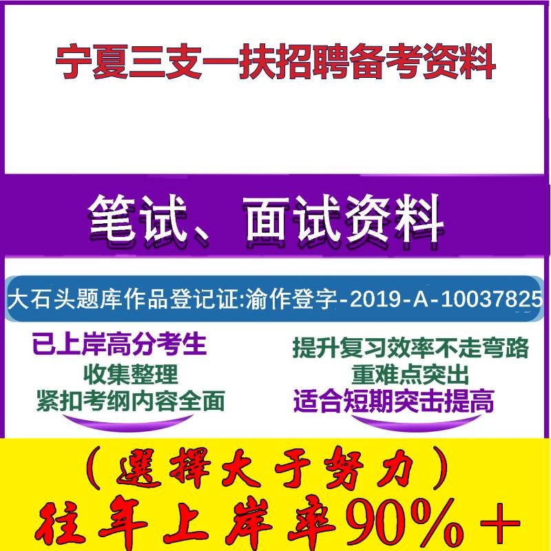 2025年宁夏三支一扶招募考试公共基础知识高频历年笔试面试考试真题复习资料大石头题库