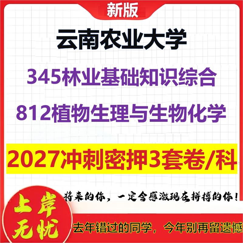 2027云南农业大学345林业基础知识综合812植物生理与生物化学考研冲刺押题模拟密训预测卷