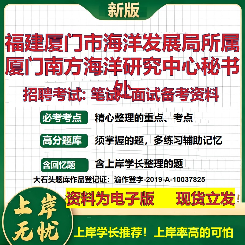2026年福建厦门市海洋发展局所属厦门南方海洋研究中心秘书处招聘笔试面试备考资料 综合基础高频考点模拟真题综合测试大石头题库