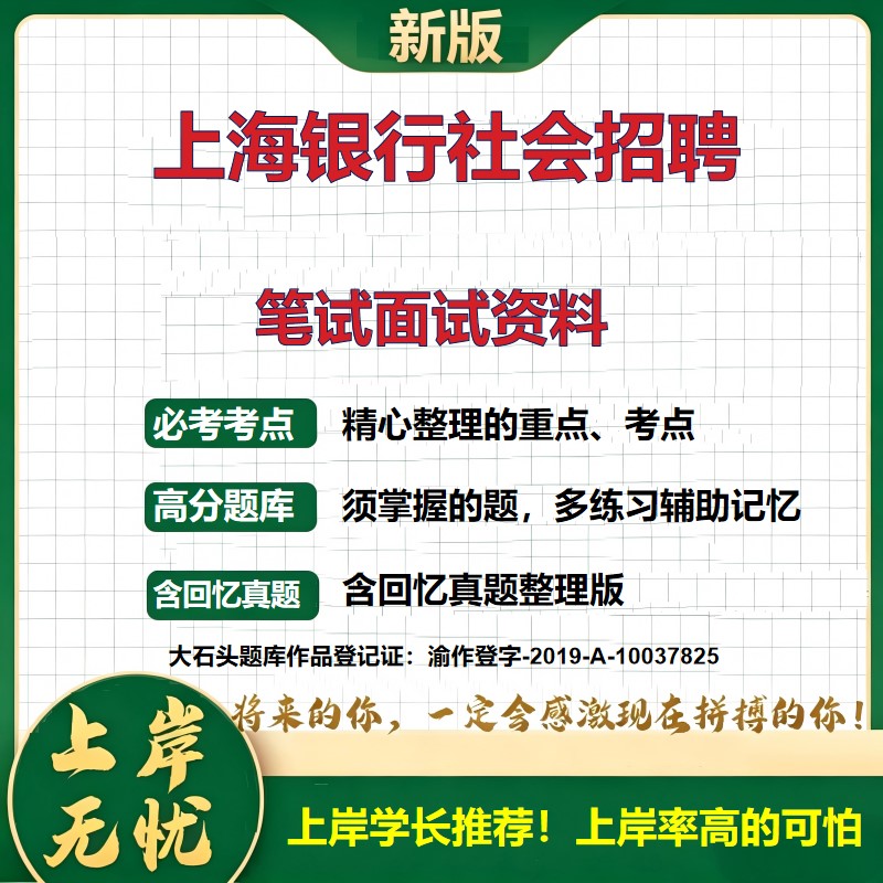 2026上海上海银行招聘考试题库社会招聘备考资料历年真题复习资料综合知识精选模拟题知识点考点速记冲刺上岸必备大石头题库