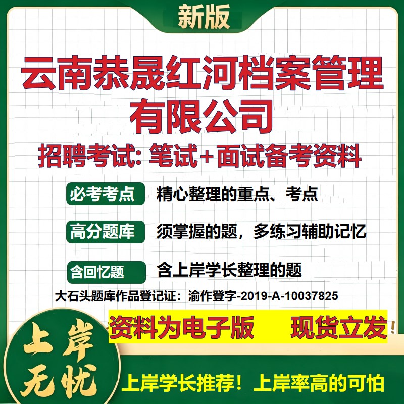 云南恭晟红河档案管理公司2026国企招聘笔试面试校招社招备考资料 行测综合基础复习讲义高频考点测评模拟真题 大石头题库