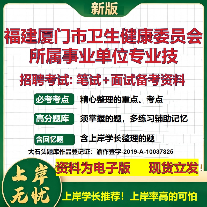 2026年福建厦门市卫生健康委员会所属事业单位专业技招聘笔试面试备考资料 综合基础复习讲义高频考点模拟真题综合测试大石头题库