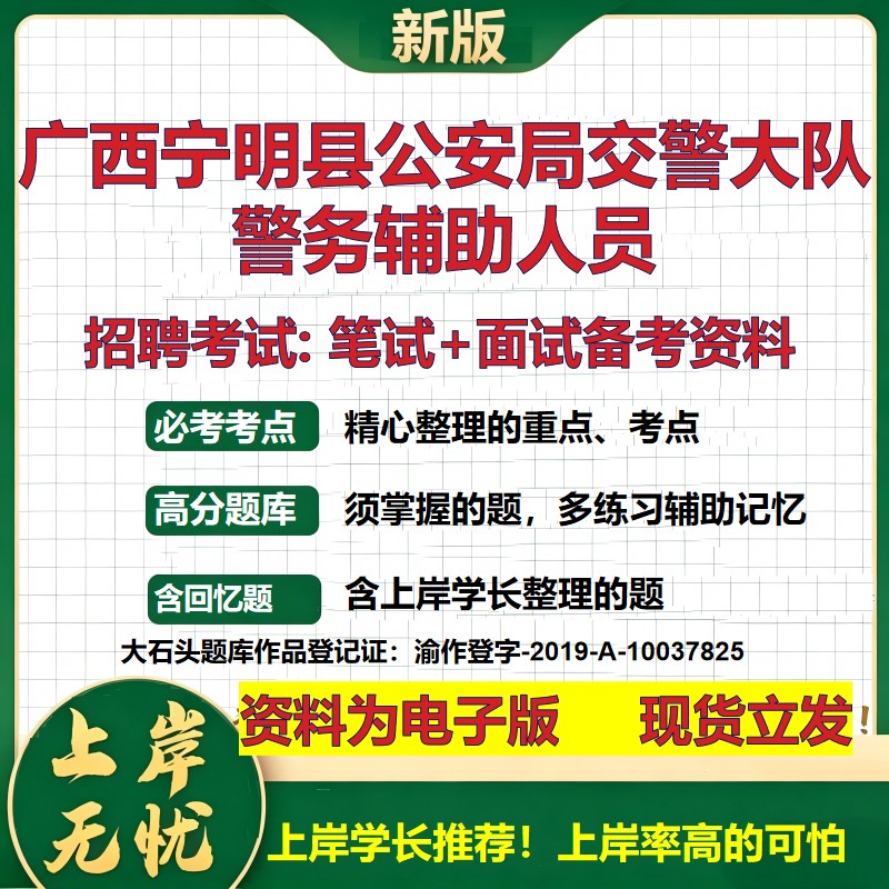 2026年广西宁明县公安局交警大队警务辅助人员招聘笔试面试备考资料 综合基础复习讲义高频考点测评模拟真题综合测试大石头题库