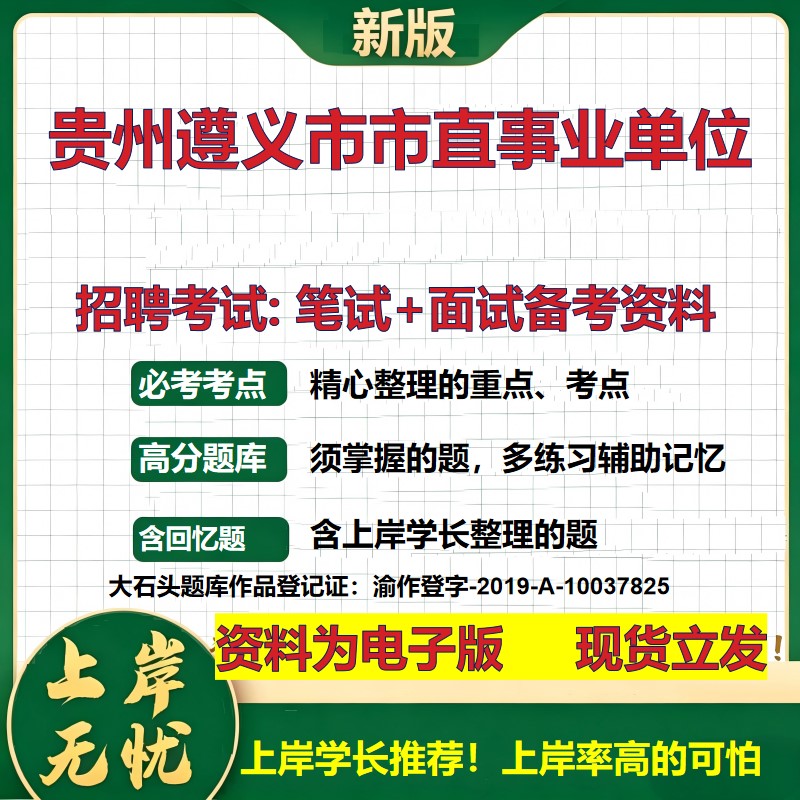 2026年贵州遵义市市直事业单位招聘笔试面试备考资料 综合基础复习讲义高频考点测评模拟真题综合测试大石头题库