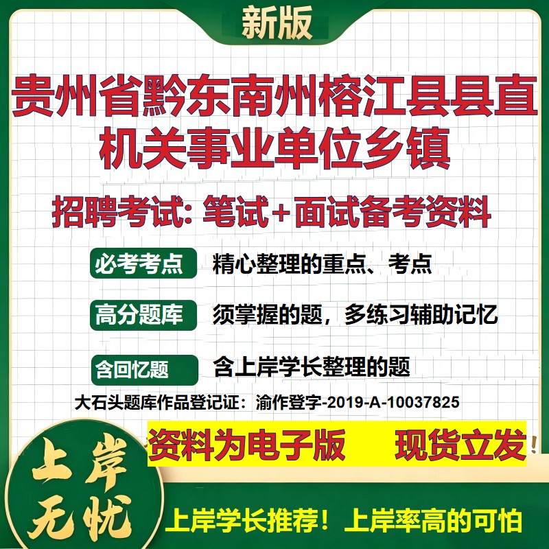 2026年贵州省黔东南州榕江县县直机关事业单位乡镇招聘笔试面试备考资料 综合基础复习讲义高频考点模拟真题综合测试大石头题库